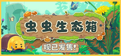 虫虫生态箱 v1.3.2(Bugtopia)免安装中文版-87软件库|绿色软件+破解游戏下载站