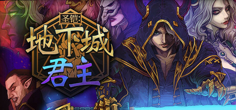 圣铠：地下城君主 v1.0.8（Vambrace Dungeon Monarch）免安装中文版-87软件库｜绿色软件+破解游戏下载站