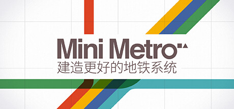 迷你地铁|迷你都市|模拟地铁 Build.20446475（Mini Metro）免安装中文版-87软件库｜绿色软件+破解游戏下载站