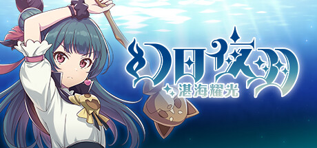 幻日夜羽 湛海耀光 v1.0.0（YOHANE THE PARHELION BLAZE in the DEEPBLUE）免安装中文版-87软件库｜绿色软件+破解游戏下载站