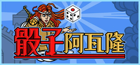 骰子阿瓦隆 Build.20340841(Dicealot)免安装中文版-87软件库|绿色软件+破解游戏下载站