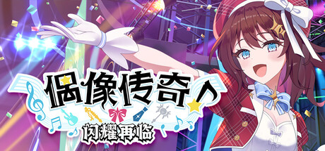 偶像传奇！闪耀再临 Build.20318050（Heroic Songs the Remix!）免安装中文版-87软件库｜绿色软件+破解游戏下载站