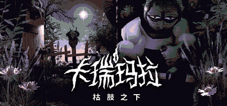 卡瑞玛拉：枯肢之下 Build.20319343（CARIMARA Beneath the forlorn limbs）免安装中文版