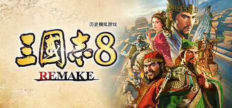 三国志8 重制版 v1.0.8 送修改器（三国志8 REMAKE）免安装中文版-87软件库｜绿色软件+破解游戏下载站