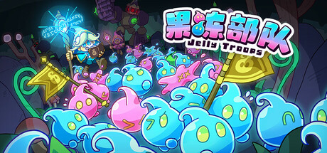 果冻部队 Build.19950231(Jelly Troops)免安装中文版-87软件库|绿色软件+破解游戏下载站