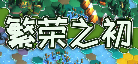 繁荣之初 Build.20265690（Growth）免安装中文版-87软件库｜绿色软件+破解游戏下载站