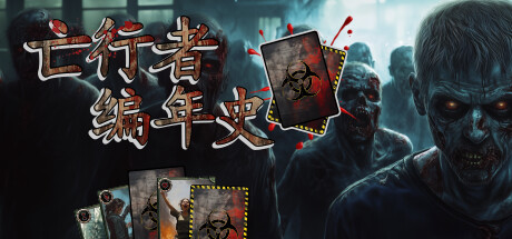 亡行者编年史 Build.19899209(Deadwalker Chronicles)免安装中文版-87软件库|绿色软件+破解游戏下载站