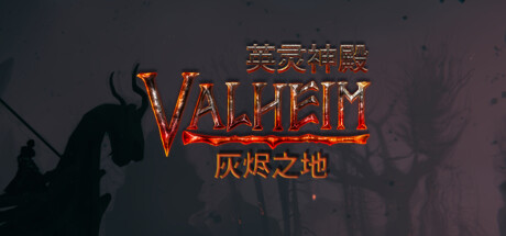 英灵神殿 v0.221.4 单机+联机 送修改器(Valheim)免安装中文版-87软件库|绿色软件+破解游戏下载站