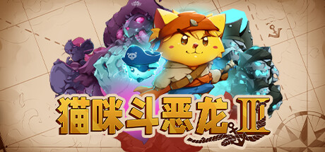 猫咪斗恶龙3 PC/手机双端 v1.4.7（Cat Quest III）免安装中文版-87软件库｜绿色软件+破解游戏下载站