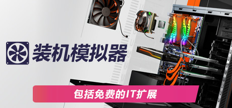 装机模拟器1 v1.15.3（PC Building Simulator）免安装中文版-87软件库｜绿色软件+破解游戏下载站