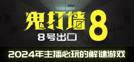 鬼打墙-8号出口 v1.1.0（Dead end Exit 8）免安装中文版-87软件库｜绿色软件+破解游戏下载站