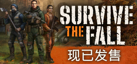 秋末求生 v1.2.0.2534（Survive the Fall）免安装中文版-87软件库｜绿色软件+破解游戏下载站