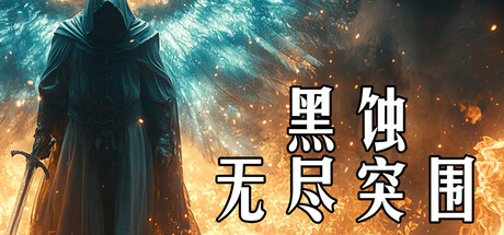 黑蚀:无尽突围(Dark Erosion Endless Siege)免安装中文版-87软件库|绿色软件+破解游戏下载站