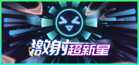 激射超新星 v1.3.3（SHOOPER NOVA）免安装中文版-87软件库｜绿色软件+破解游戏下载站