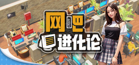 网吧进化论 Build 19764521(Internet Cafe Evolution)免安装中文版-87软件库|绿色软件+破解游戏下载站