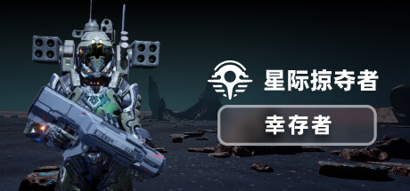 星际掠夺者 幸存者 Build 19751858(Astro Looter Survivor)免安装中文版-87软件库|绿色软件+破解游戏下载站