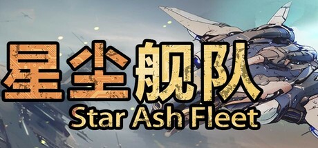 星尘舰队 v1.0.5（Star Ash Fleet）免安装中文版-87软件库｜绿色软件+破解游戏下载站