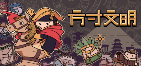 方寸文明 v1.12(Tiny Civilization)免安装中文版-87软件库|绿色软件+破解游戏下载站