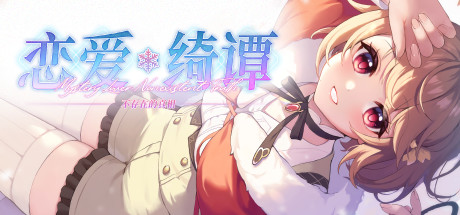 恋爱绮谭~不存在的真相~ Build.9862484 免安装中文版-87软件库|绿色软件+破解游戏下载站