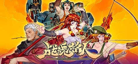 战魂铭人 v2.12.0.1 全DLC(Otherworld Legends)免安装中文版-87软件库|绿色软件+破解游戏下载站