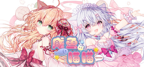 咸鱼喵喵 v1.10k（Nyaruru Fishy Fight）免安装中文版-87软件库｜绿色软件+破解游戏下载站