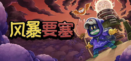 风暴要塞 v1.0.1(Tempest Tower)免安装中文版-87软件库|绿色软件+破解游戏下载站