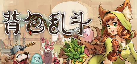 背包乱斗:福西法的宝藏 单机+联机 PC/手机双端 v1.0.7(Backpack Battles)免安装中文版-87软件库|绿色软件+破解游戏下载站