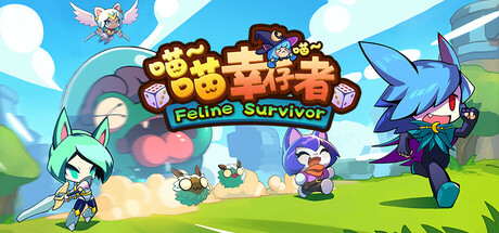 喵喵幸存者（Feline Survivor）免安装中文版-87软件库｜绿色软件+破解游戏下载站