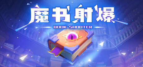 魔书射爆 Build.19717942（Book Shooter）免安装中文版-87软件库｜绿色软件+破解游戏下载站