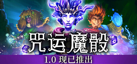 咒运魔骰 v1.1.1(SpellRogue)免安装中文版-87软件库|绿色软件+破解游戏下载站