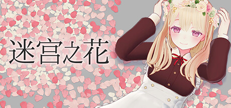 迷宫之花 Build.19189455（Labyrinth Flowers）免安装中文版-87软件库｜绿色软件+破解游戏下载站