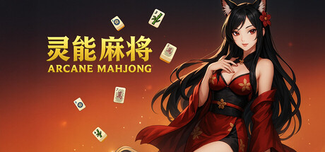 灵能麻将 v1.0.0（Arcane Mahjong）免安装中文版-87软件库｜绿色软件+破解游戏下载站