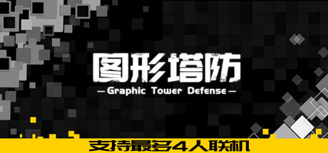 图形塔防 Build.19460110（Graphic Tower Defense）免安装中文版-87软件库｜绿色软件+破解游戏下载站