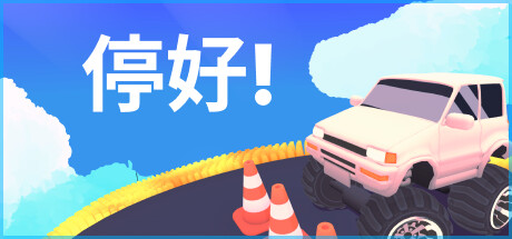 停好!Build.19390409(Park It!)免安装中文版-87软件库|绿色软件+破解游戏下载站