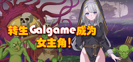 转生Galgame成为女主角 Build.19481279 免安装中文版-87软件库｜绿色软件+破解游戏下载站
