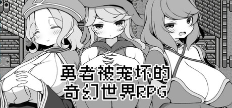 勇者被宠坏的奇幻世界RPG Build.19324460(Hero in an All-Forgiving Fantasy World RPG)免安装中文版-87软件库|绿色软件+破解游戏下载站