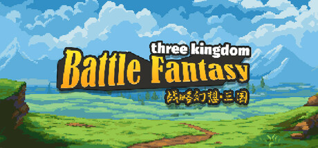 战略幻想三国 Build.19622715（Battle Fantasy Three Kingdom）免安装中文版-87软件库｜绿色软件+破解游戏下载站