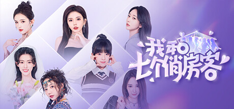 我和七个俏房客 Build.14275149 免安装中文版-87软件库｜绿色软件+破解游戏下载站