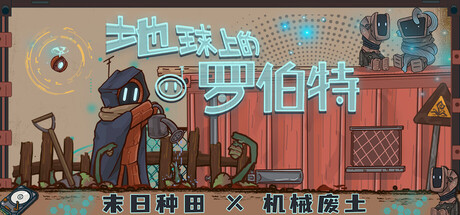 地球上的罗伯特 Build.19636226（Robert on Earth）免安装中文版-87软件库｜绿色软件+破解游戏下载站