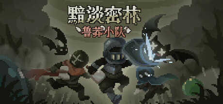 黯淡密林：鲁莽小队 Build.19649947（Fadedlands The Reckless Squad）免安装中文版