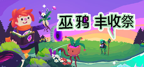 巫鸦丰收祭 Build.19064564（Ritual of Raven）免安装中文版-87软件库｜绿色软件+破解游戏下载站