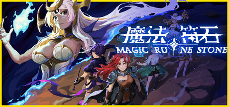 魔法符石 Build.19622777（Migic Rune Stone）免安装中文版-87软件库｜绿色软件+破解游戏下载站