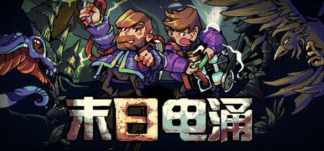 末日电涌 Build 19641157（Rogue Voltage）免安装中文版-87软件库｜绿色软件+破解游戏下载站