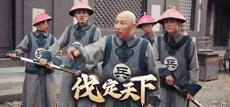 明末:伐定天下 Build.18577100(Conquer the world)免安装中文版-87软件库|绿色软件+破解游戏下载站