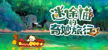 迷途猫的奇妙旅行 Build.19563298（Whisker Wanderlust The Wondrous Journey）免安装中文版-87软件库｜绿色软件+破解游戏下载站