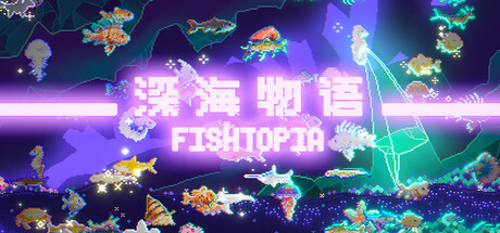 深海物语 v1.1.3（FISHTOPIA）免安装中文版-87软件库｜绿色软件+破解游戏下载站