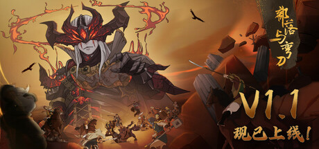 部落与弯刀 v1.1.16 送修改器 PC/手机双端 免安装中文版-87软件库｜绿色软件+破解游戏下载站