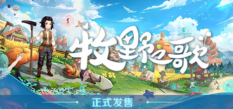 牧野之歌 v1.3.107(Song Of The Prairie)免安装中文版-87软件库|绿色软件+破解游戏下载站