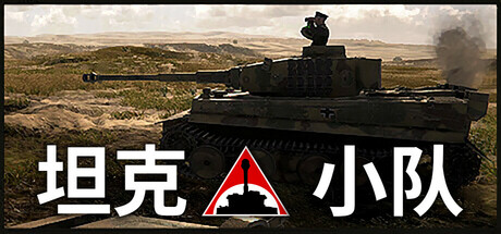 坦克小队 v1.1.1（Tank Squad）免安装中文版-87软件库｜绿色软件+破解游戏下载站