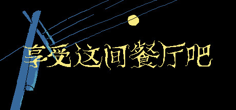 享受这间餐厅吧 Build.19364212(Enjoy the Diner)免安装中文版-87软件库|绿色软件+破解游戏下载站